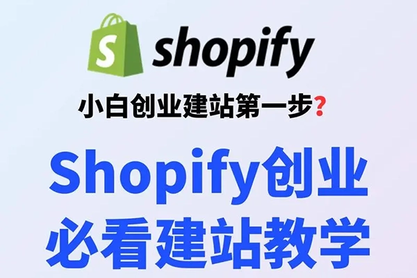 Shopify零基础建站，独立站从0