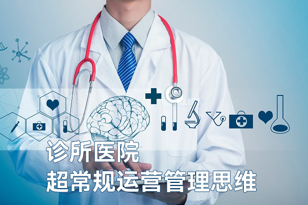 诊所医院超常规运营管理思维，课程+直播+社群+连麦+实操