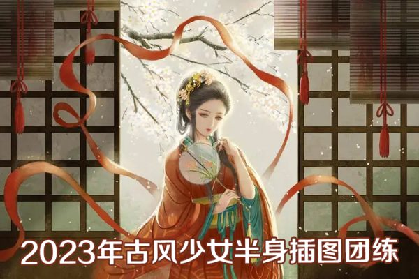 问问2023年古风少女半身插图团练第1期