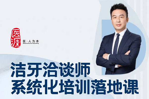 洁牙洽谈师系统化培训落地课，口腔护理咨询