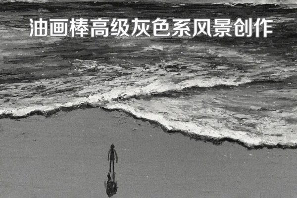 玛莎老师油画棒高级灰色系风景创作2023年结课