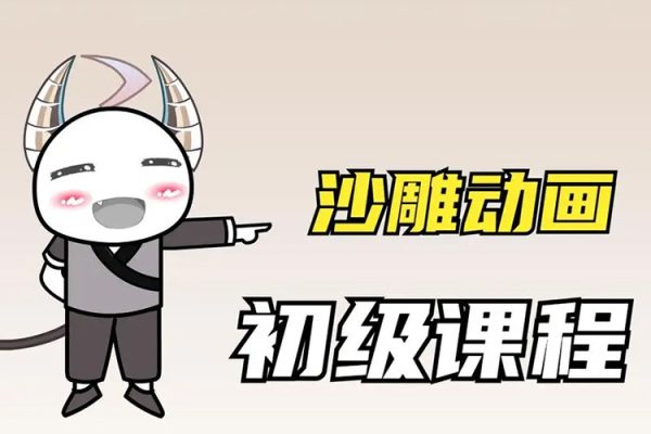 在下零零玖零零基础AN全流程教学，0基础入门沙雕动画教程