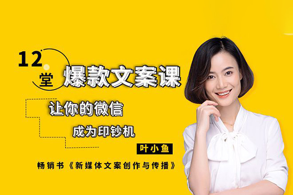 爆款文案课：起语/思维7步/创作7步/案例实操/终语