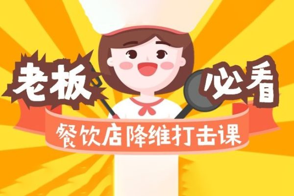 餐饮店降维打击课：味觉、爆品、品牌、营销、赚钱（17节高清课）