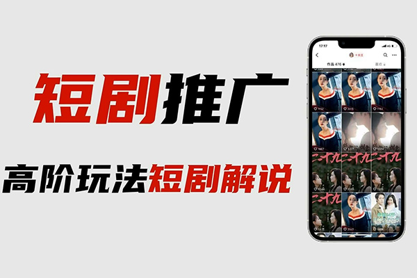 全平台短剧最新玩法+实操教程，独有资源直接让收益翻倍【揭秘】