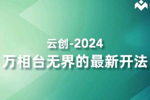 云创-2024万相台无界的最新开法