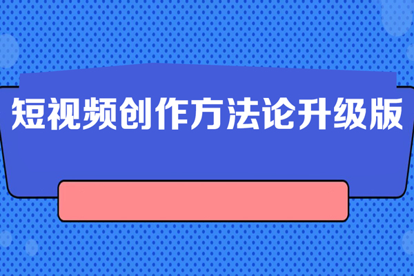 短视频创作方法论升级版，2024年只做能复制，可以长期稳定卖货的视频