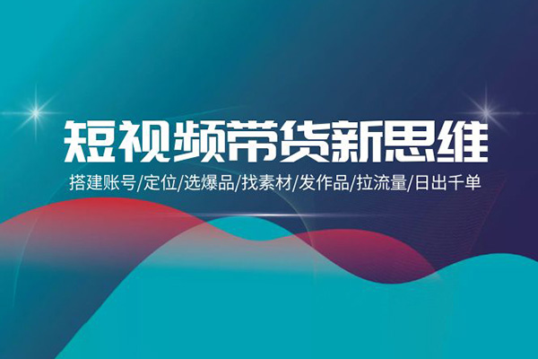 短视频带货新思维：搭建账号/定位/选爆品/找素材/发作品/拉流量/日出千单