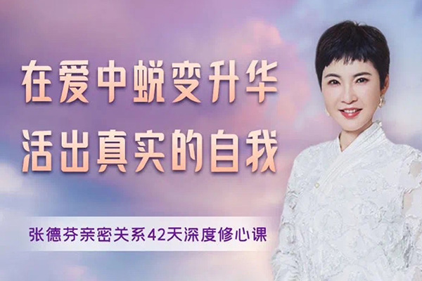 在爱中蜕变升华活出真实的自我-张德芬亲密关系42天深度修心课