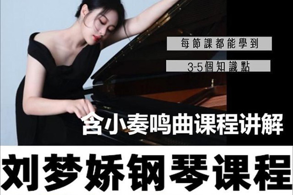 刘梦娇钢琴技巧课程