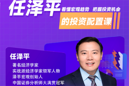 经济学家任泽平的投资配置课