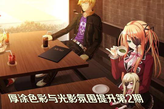 下一锅面厚涂色彩与光影氛围提升第2期