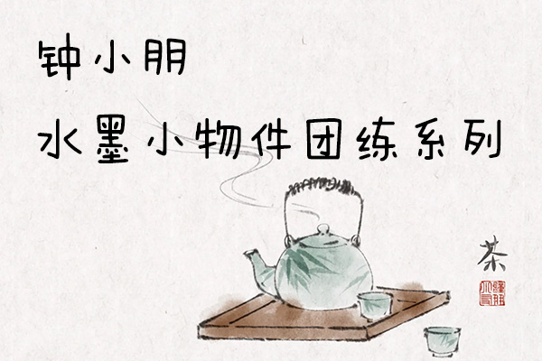 钟小朋友水墨小物件团练系列