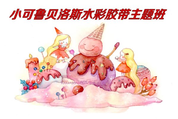 小可鲁贝洛斯水彩胶带主题班2023年第2期