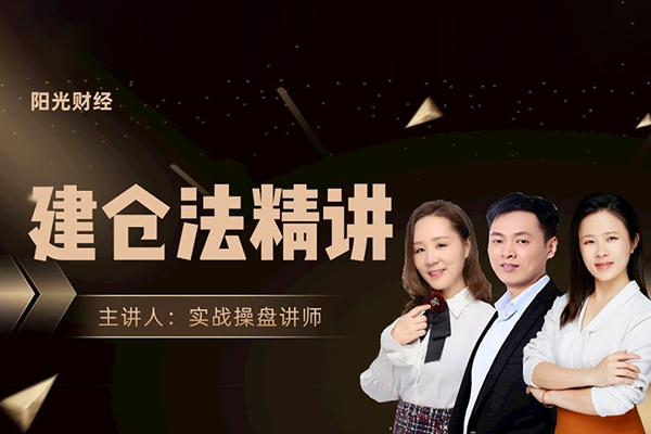 阳光财经《建仓法精讲》