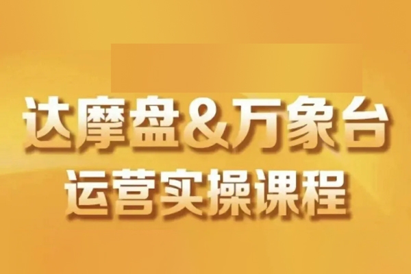 达摩盘可落地实操课程，精准人群投放，达摩盘人群实操课程