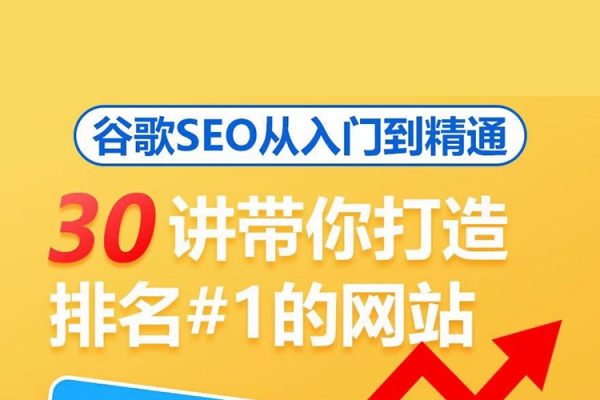 谷歌SEO从入门到精通，30讲带你打造排名