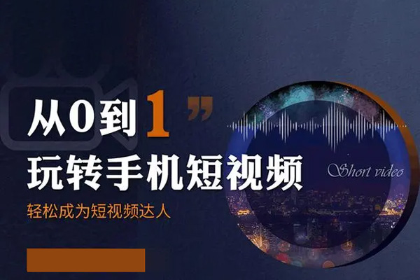 0基础学习钓鱼短视频系统运营实操技巧，认知篇·定位篇·工具篇·内容篇·运营篇