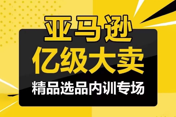 亚马逊亿级大卖