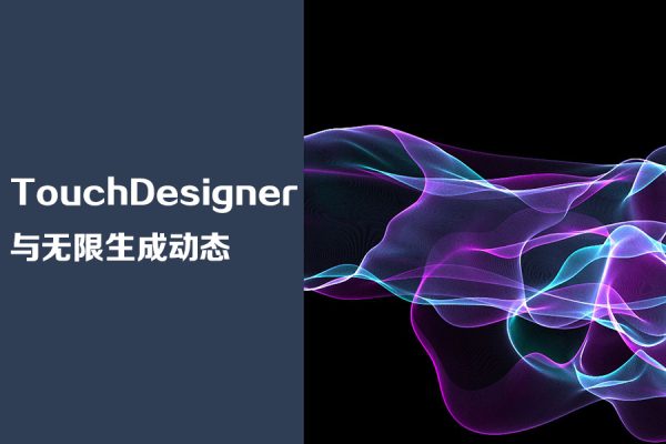 TouchDesigner与无限生成动态海报