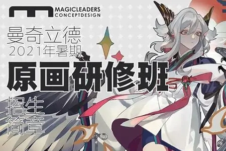 曼奇立德暑期设计研修班（38节）