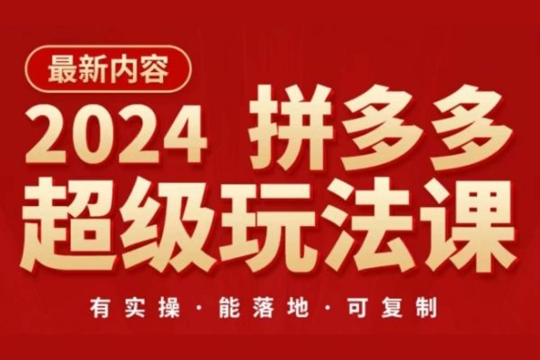 2024拼多多超级玩法课，让你的直通车扭亏为盈，降低你的推广成本