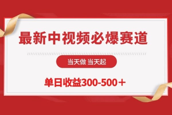 最新中视频必爆赛道，当天做当天起，单日收益300