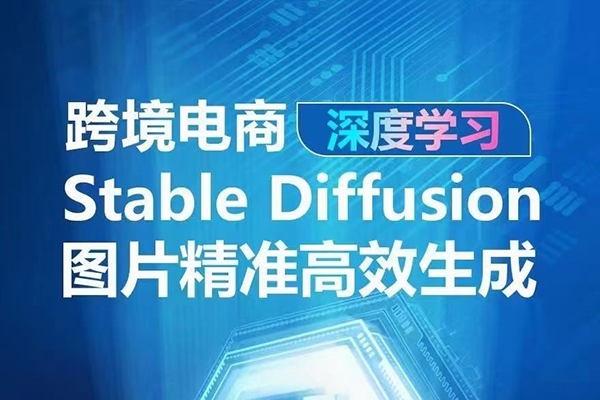 AIGC-Stable Diffusion图片精准高效生成 AI能实现