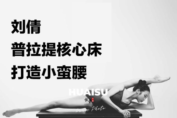 刘倩普拉提核心床打造小蛮腰