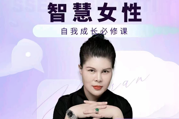 赵然·智慧女性的自我成长课程，人人都可用的人际关系修炼