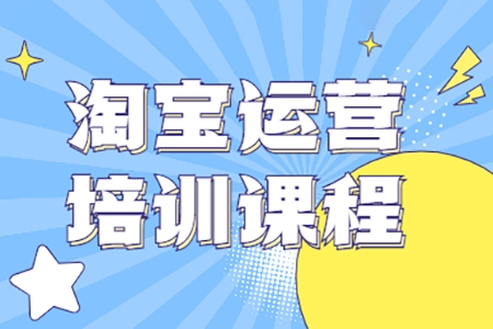 叮当会淘宝第58期培训课程，淘宝新打法：逛逛 +无界