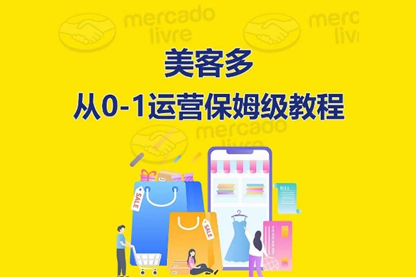 优乐出海美客多开店到运营0