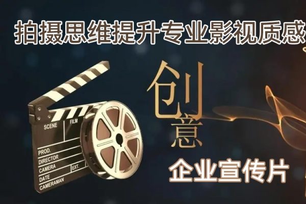 企业宣传片拍摄思维提升专业影视质感核心揭密一课搞定
