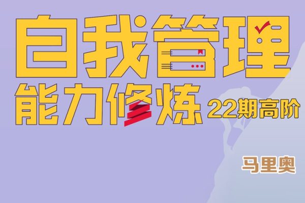 马里奥-自我管理训练营第22期高阶 带你尊重人性 轻松实现自我管理