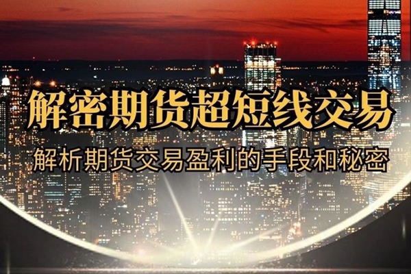 毛老师解密期货超短线交易,解析期货交易盈利的手段和秘密