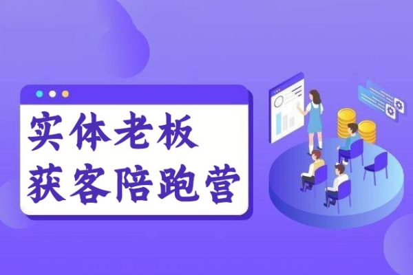 实体老板获客陪跑营，认知、定位、文案、矩阵、直播、AI等，帮助上万个老板获客转化成交