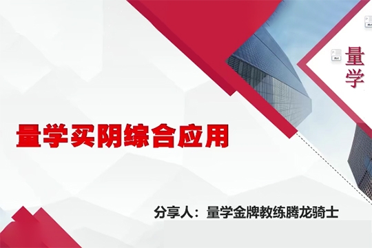 量学云讲堂腾龙骑士张宇量学第15期+第七段位课下