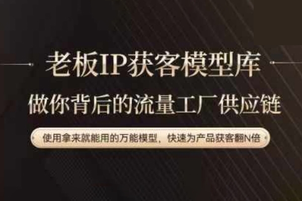 老板IP流量供应链，动作越少，账号越好，使用拿来就能用的万能模型，快速为产品获客翻N倍