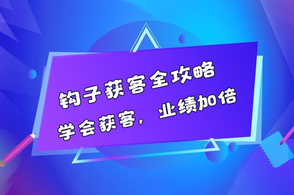 钩子获客全攻略，学会获客，业绩加倍
