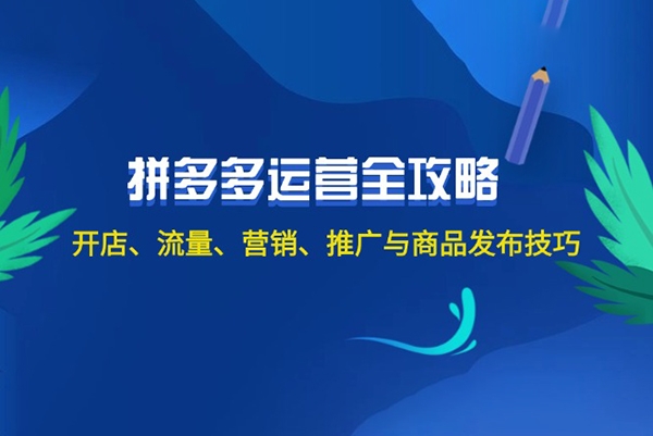 2024拼多多运营全攻略：开店、流量、营销、推广与商品发布技巧（无水印）