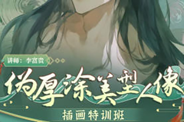李富贵第二季伪厚涂美型人像插画特训班2023