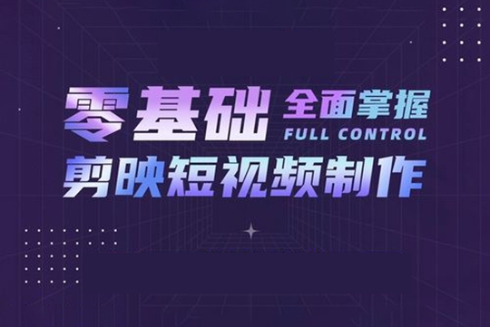 泛小识-剪映课+短视频综合课程