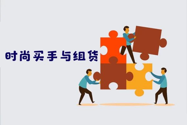 《时尚买手与组货》系列五大专栏