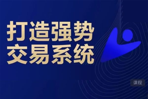 蒋文辉三度理论打造强势交易系统