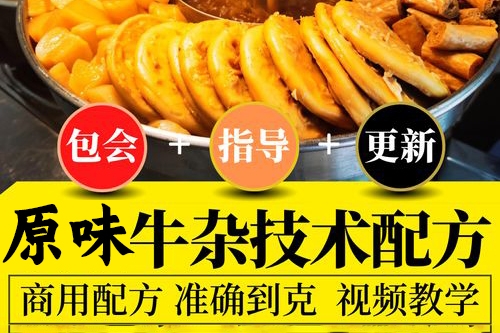 原味牛杂摆摊开店攻略三种口味 汤底全套学习赦程含配方