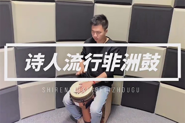 诗人非洲鼓教学221节成人入门零基础初学者自学基本功即兴演奏课