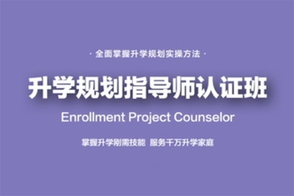课程全新升级：升学规划指导师【国家EPC认证班】黄埔3期