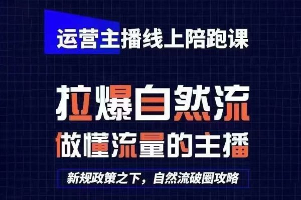 运营主播线上陪跑课