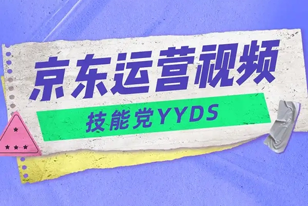 京东短视频运营教程：AI选品+内容审核+剪辑技巧，详解带货流程与技巧