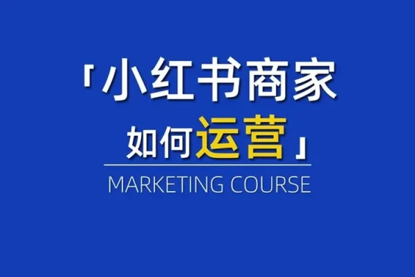 小红书电商精细化运营全流程